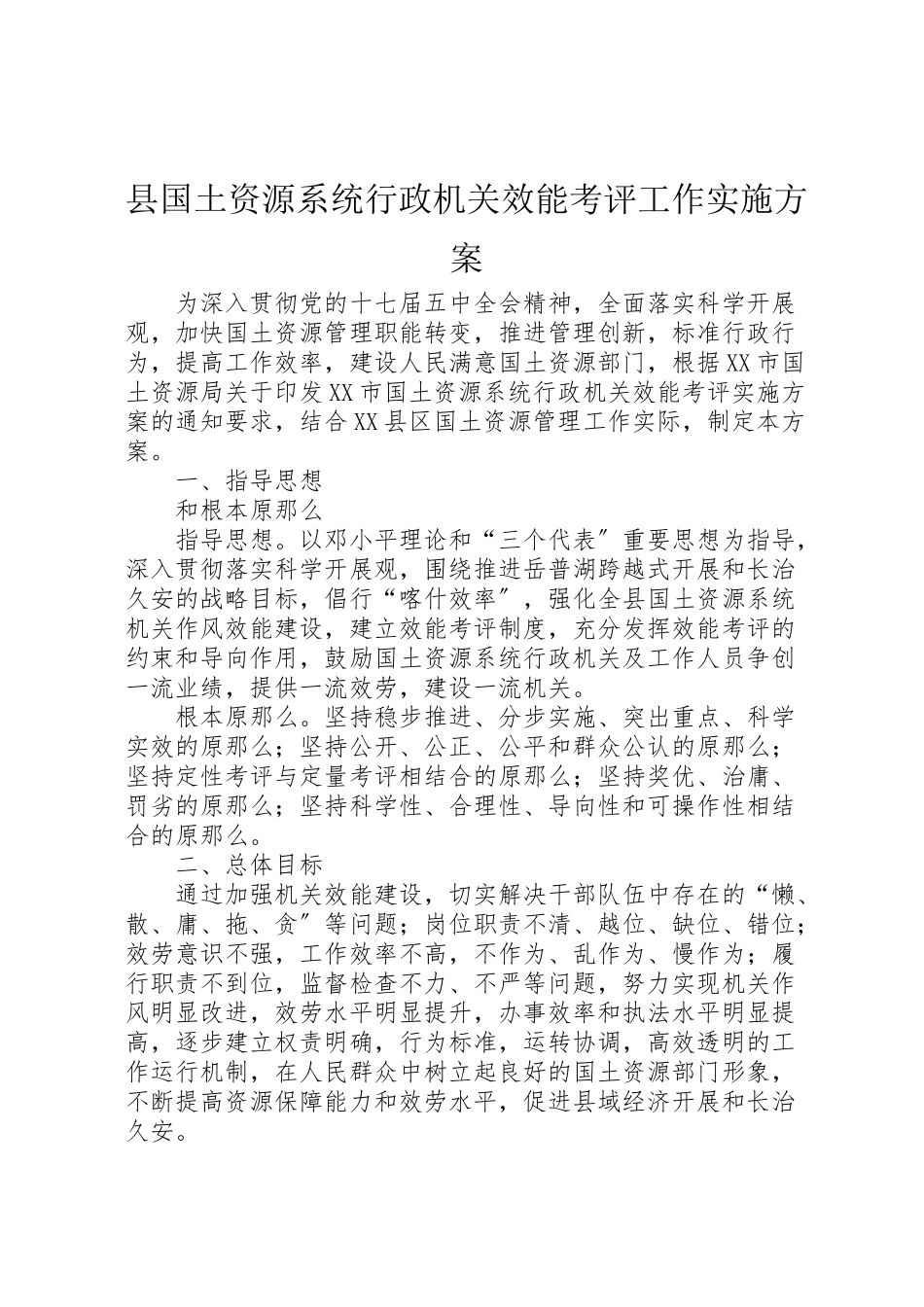 2023年县国土资源系统行政机关效能考评工作实施方案.doc_第1页