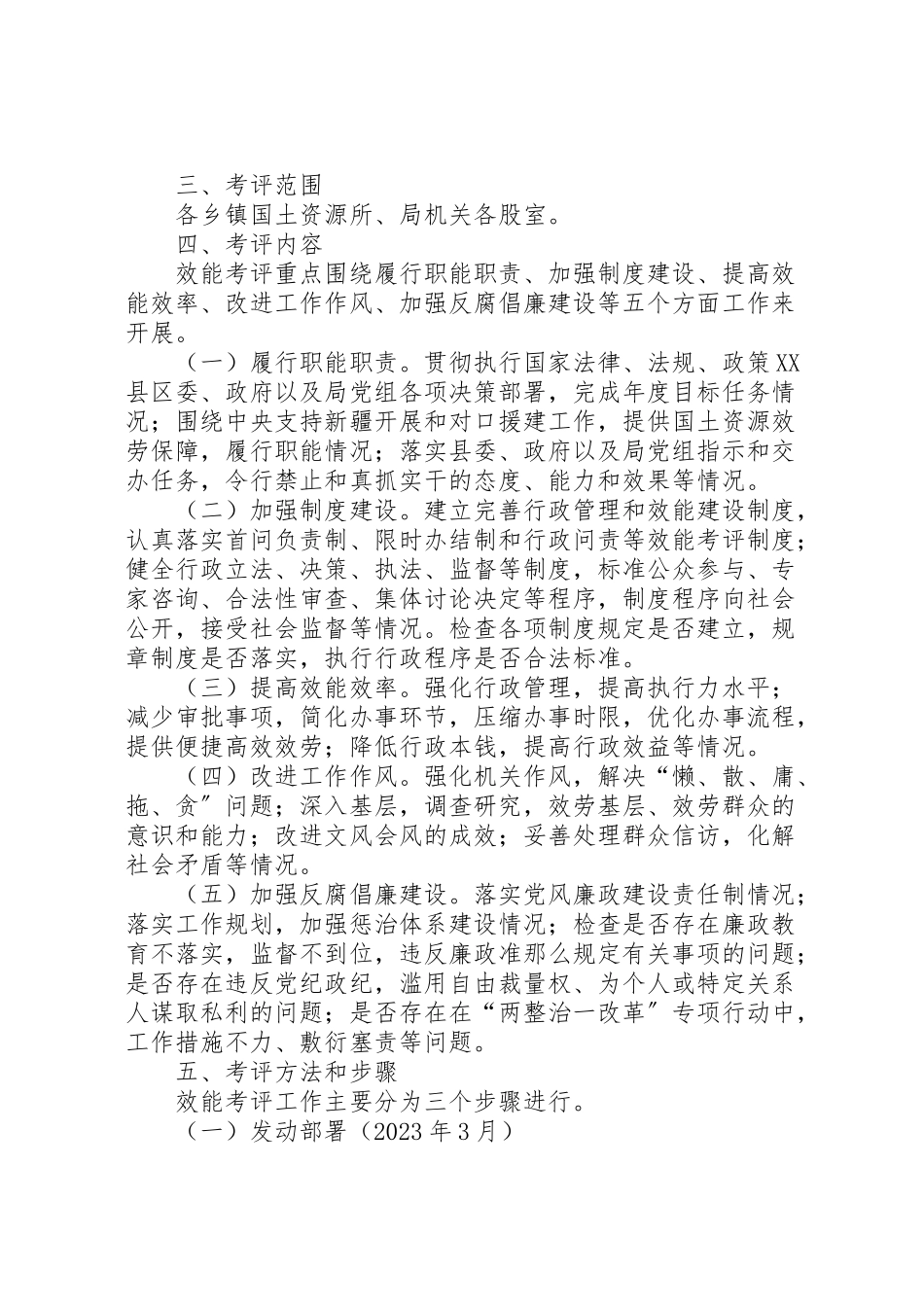 2023年县国土资源系统行政机关效能考评工作实施方案.doc_第2页
