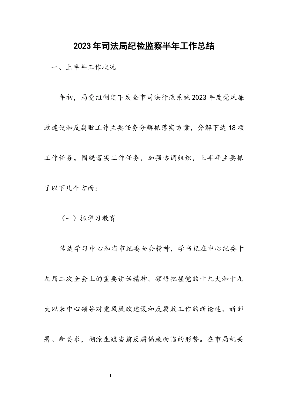2023年司法局纪检监察半年工作总结.docx_第1页