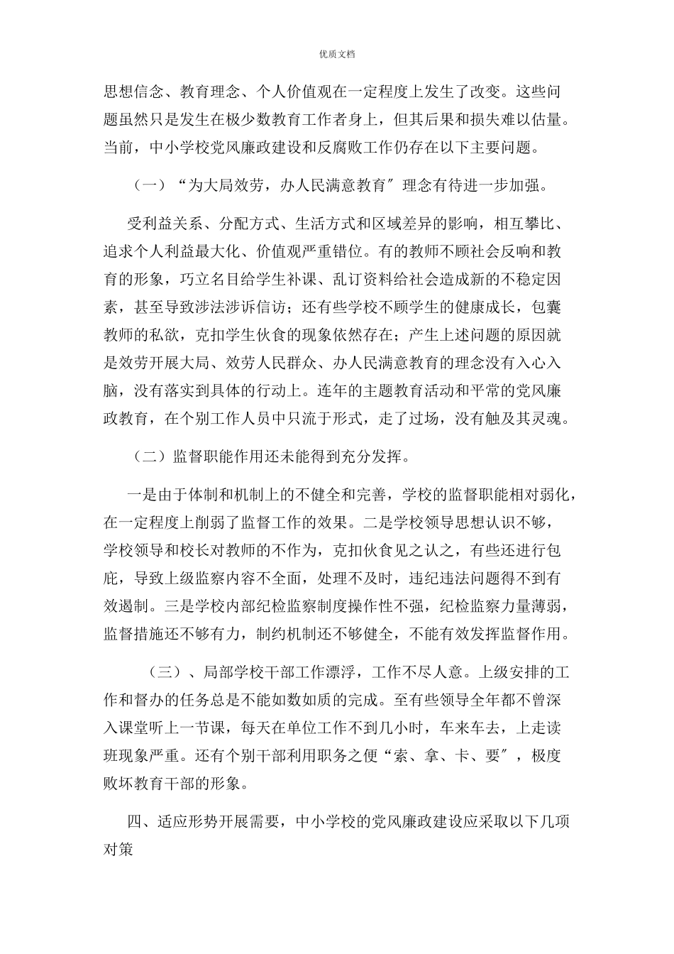 2023年中小学校党风廉政建设存在主要问题及整改措施.docx_第3页