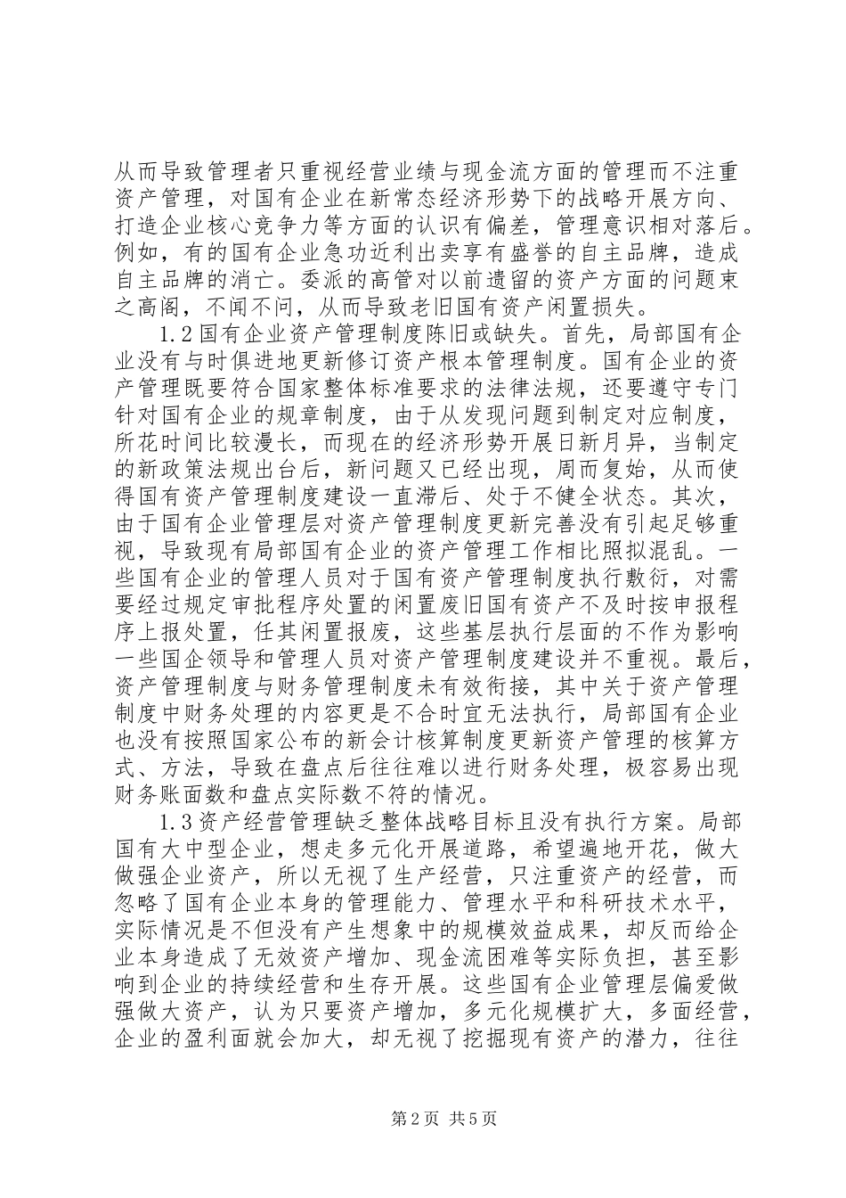 2023年强化国有企业资产管理思考.docx_第2页