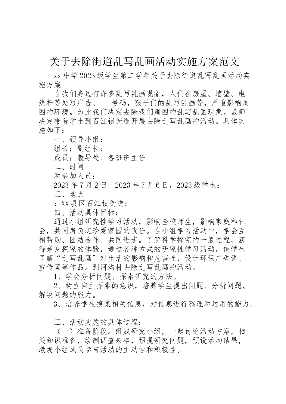 2023年关于清除街道乱写乱画活动实施方案范文.doc_第1页