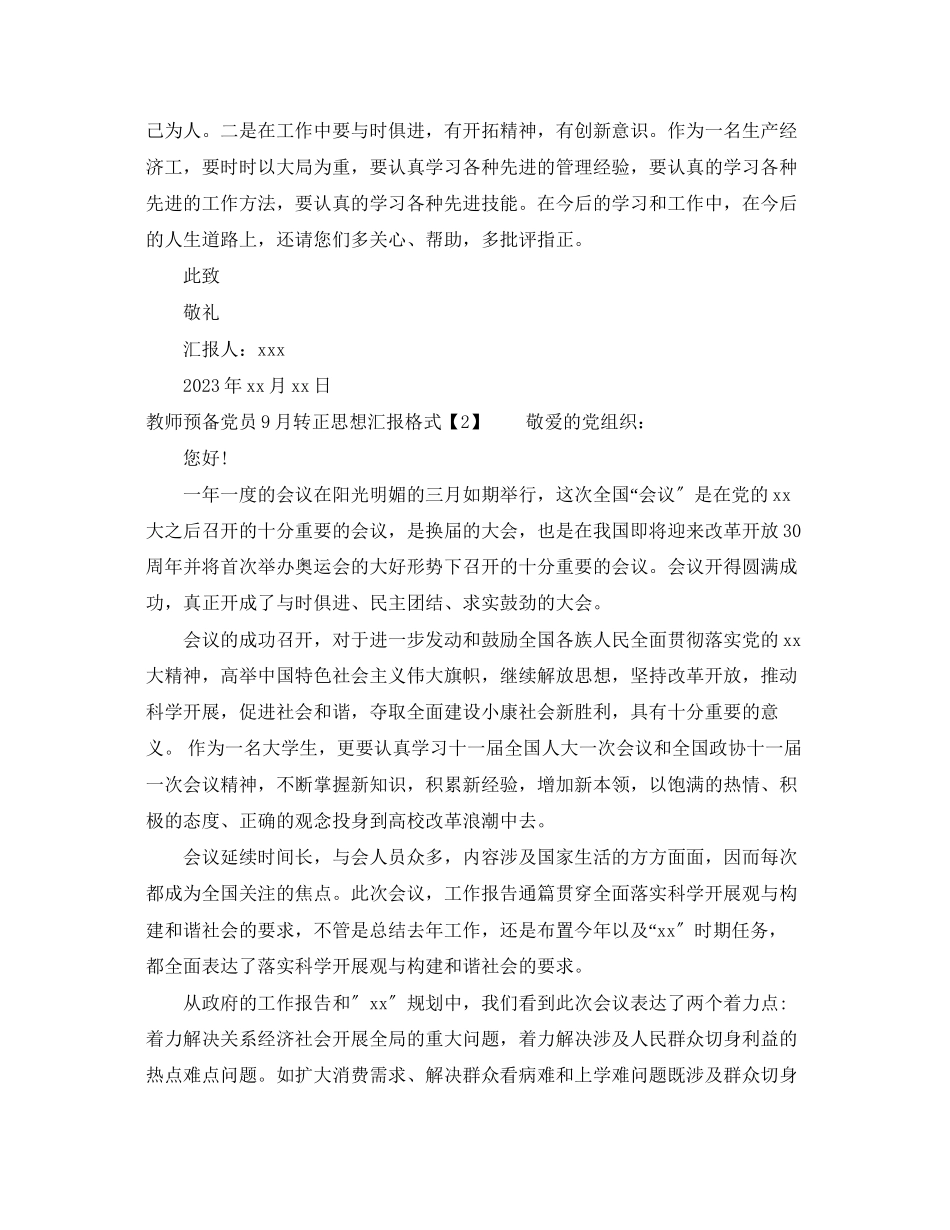 2023年教师预备党员8月转正思想汇报格式.docx_第2页