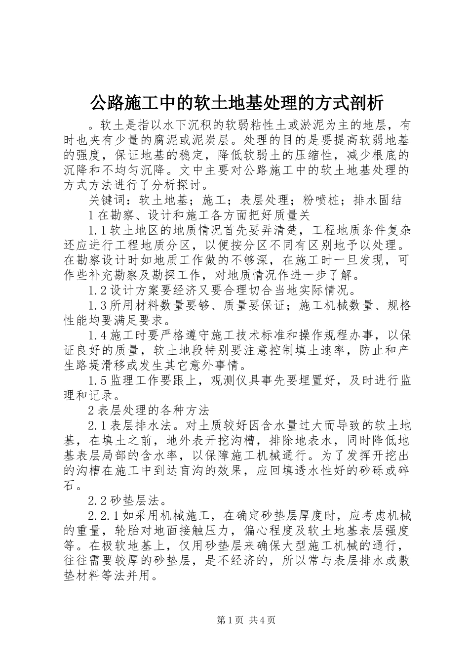 2023年公路施工中的软土地基处理的方式剖析.docx_第1页