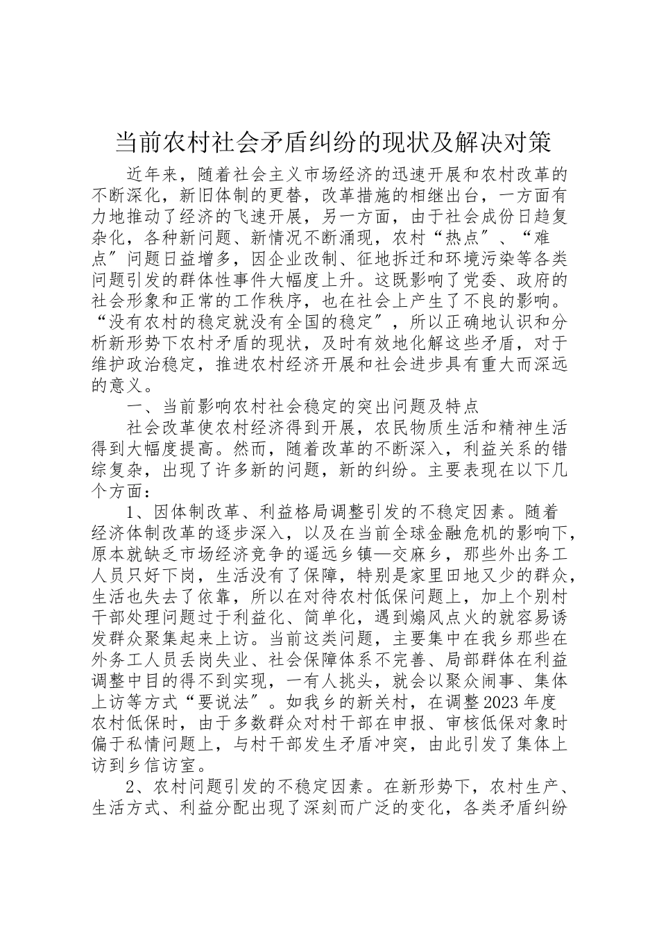 2023年当前农村社会矛盾纠纷的现状及解决对策.doc_第1页