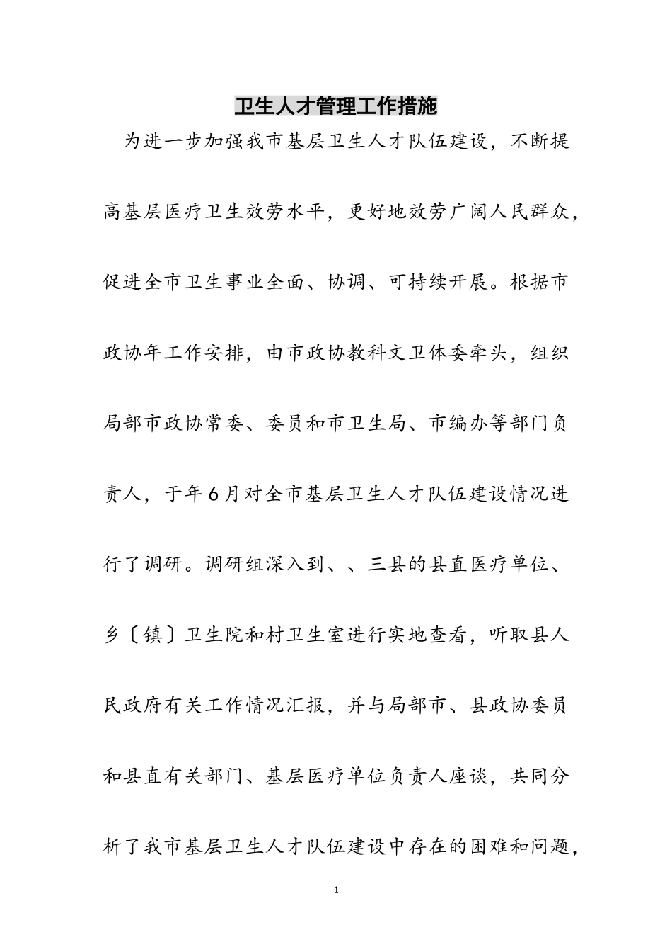 2023年卫生人才管理工作措施范文.doc_第1页