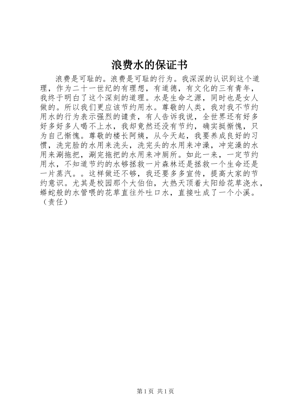 2023年浪费水的保证书.docx_第1页