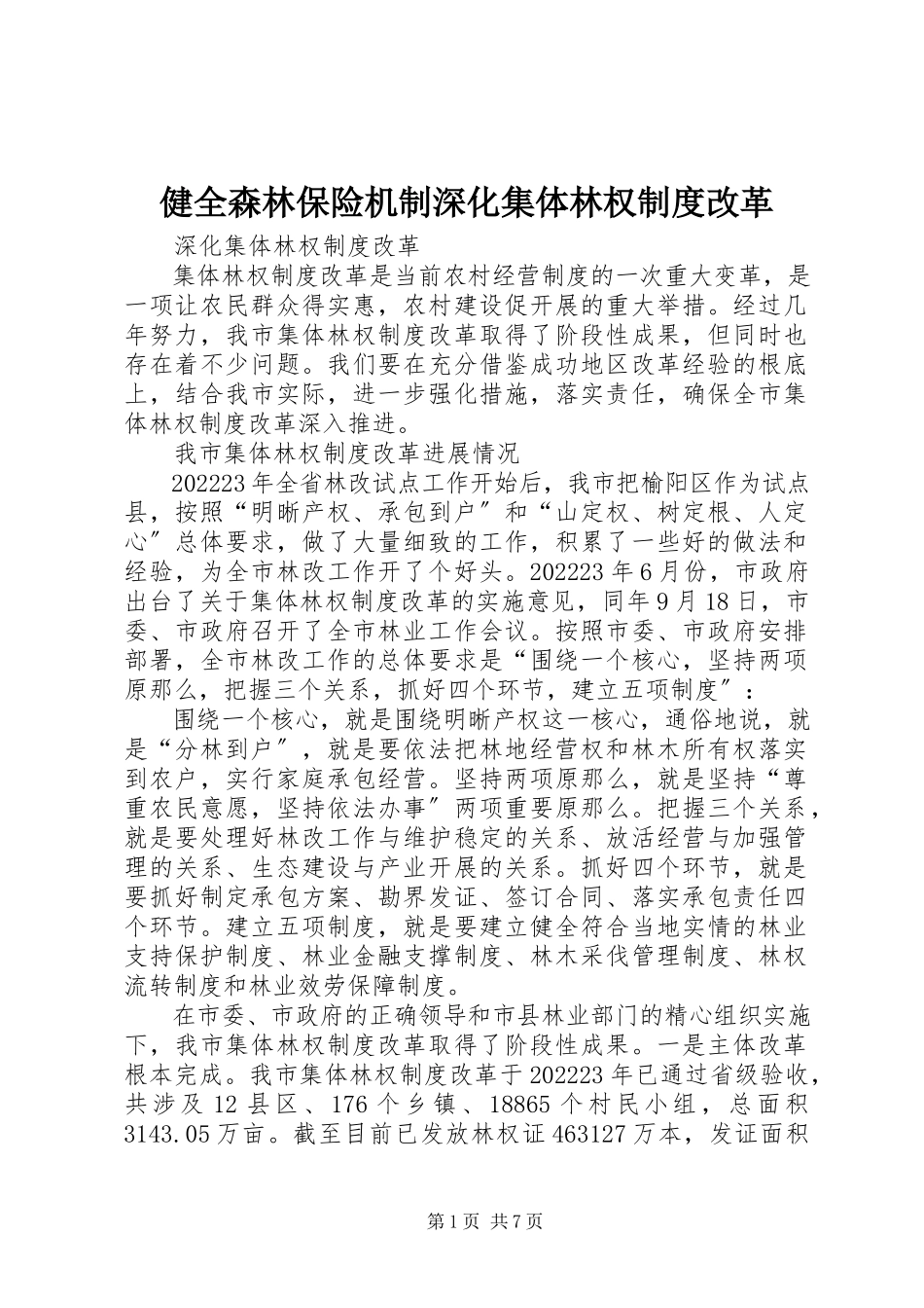 2023年健全森林保险机制深化集体林权制度改革.docx_第1页