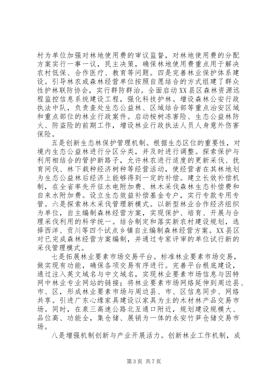 2023年健全森林保险机制深化集体林权制度改革.docx_第3页
