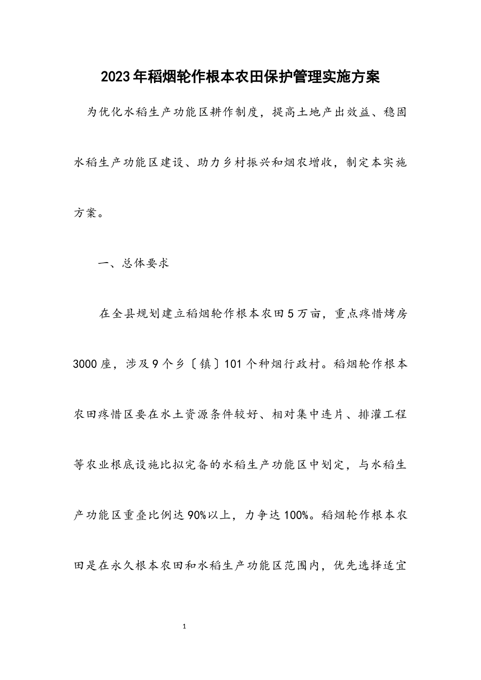 2023年稻烟轮作基本农田保护管理实施方案.docx_第1页