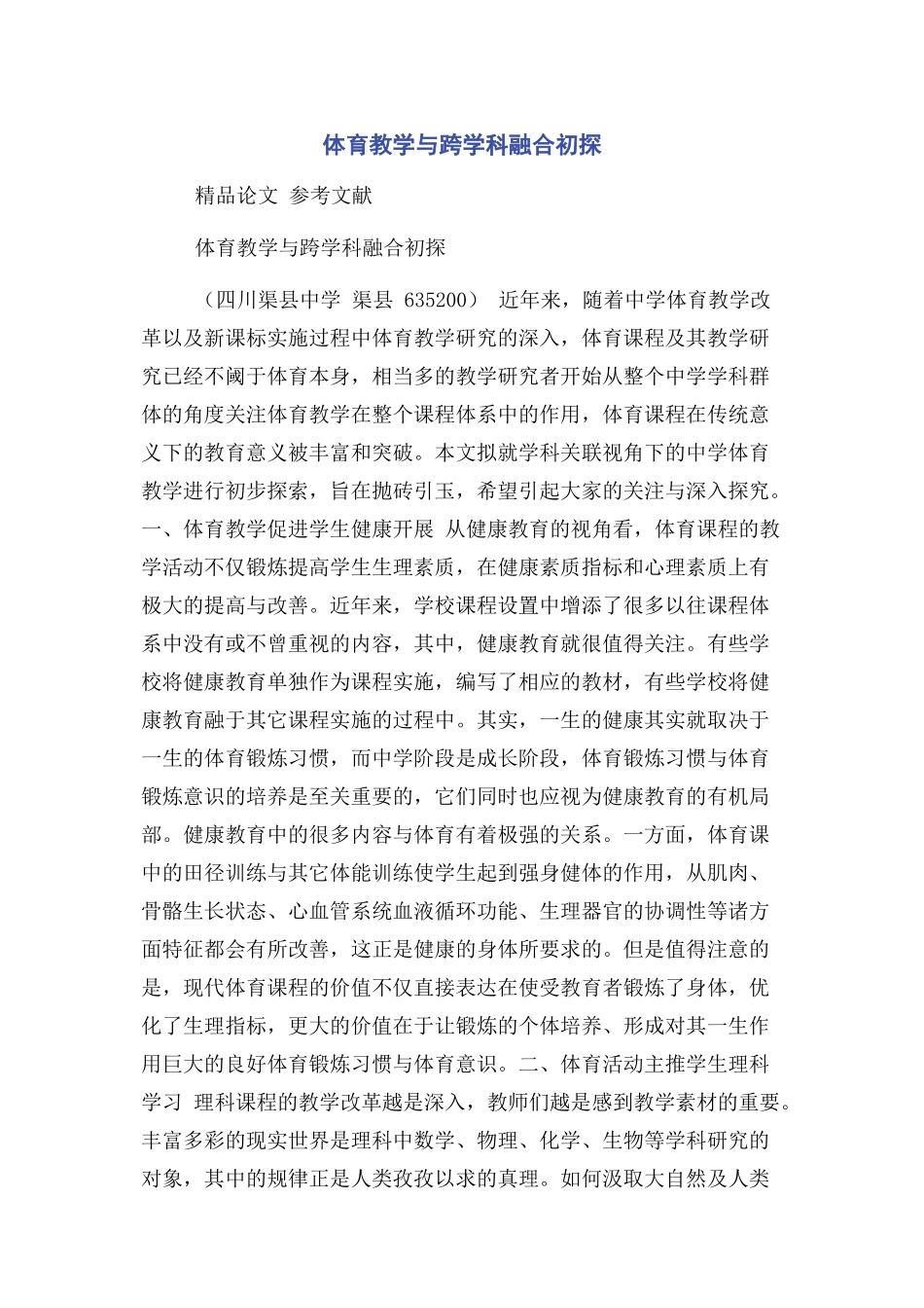 2023年体育教学与跨学科融合初探.docx_第1页