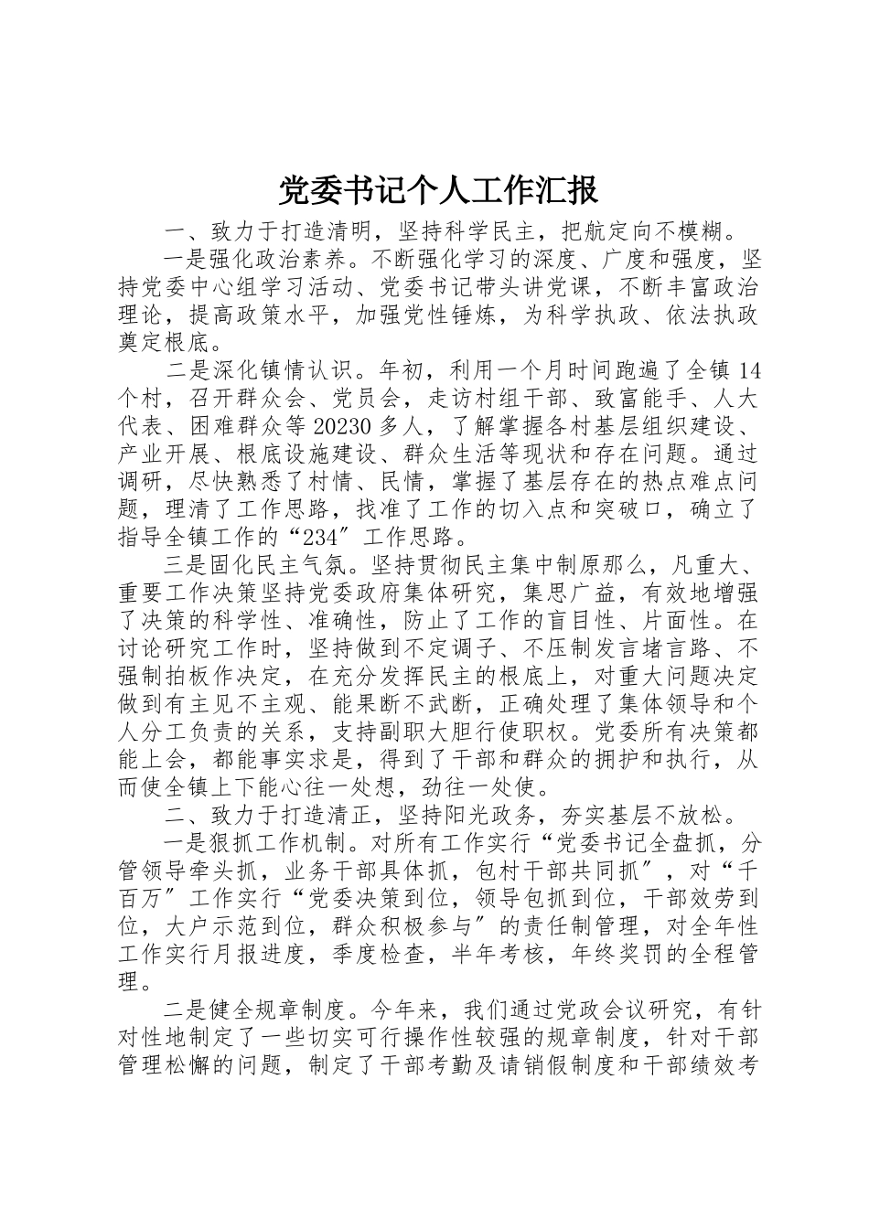 2023年党委书记个人工作汇报.docx_第1页