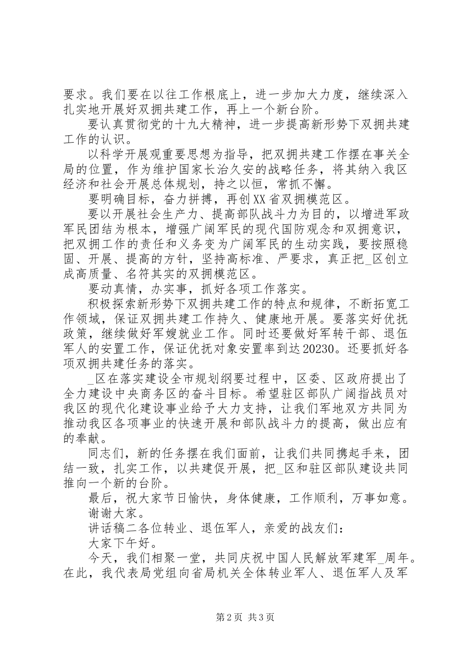 2023年纪念“八一”周活动致辞.docx_第2页