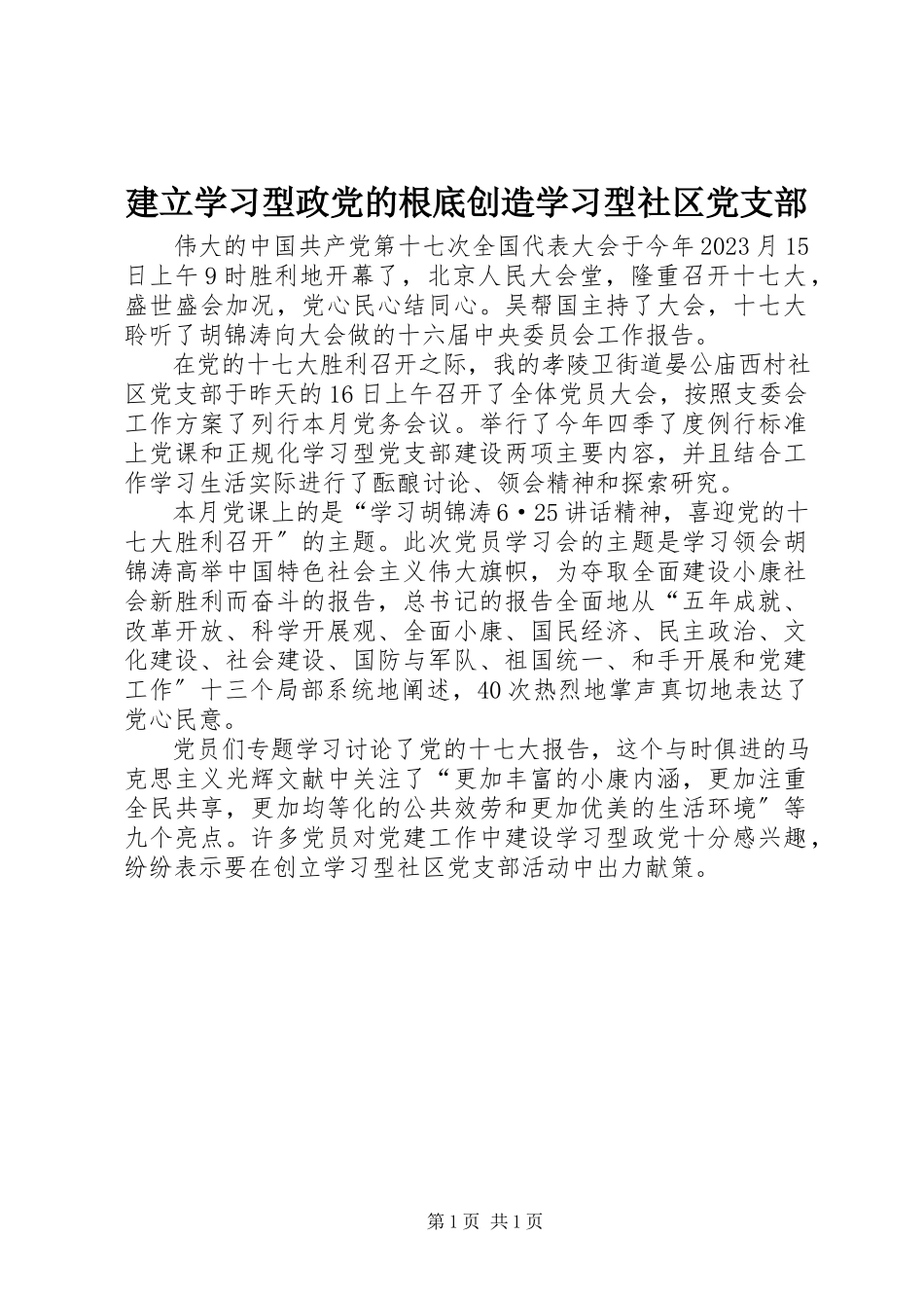 2023年建立学习型政党的基础创造学习型社区党支部.docx_第1页