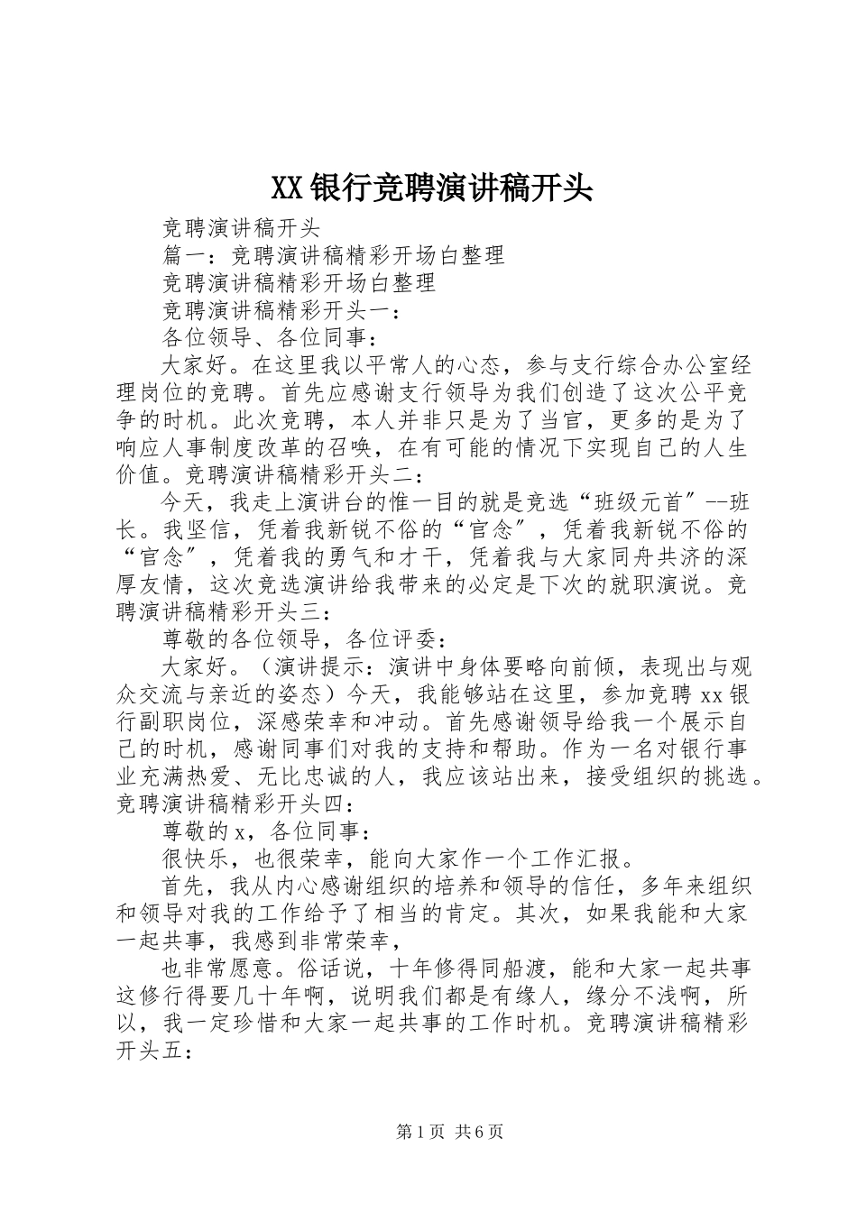 2023年XX银行竞聘演讲稿开头新编.docx_第1页