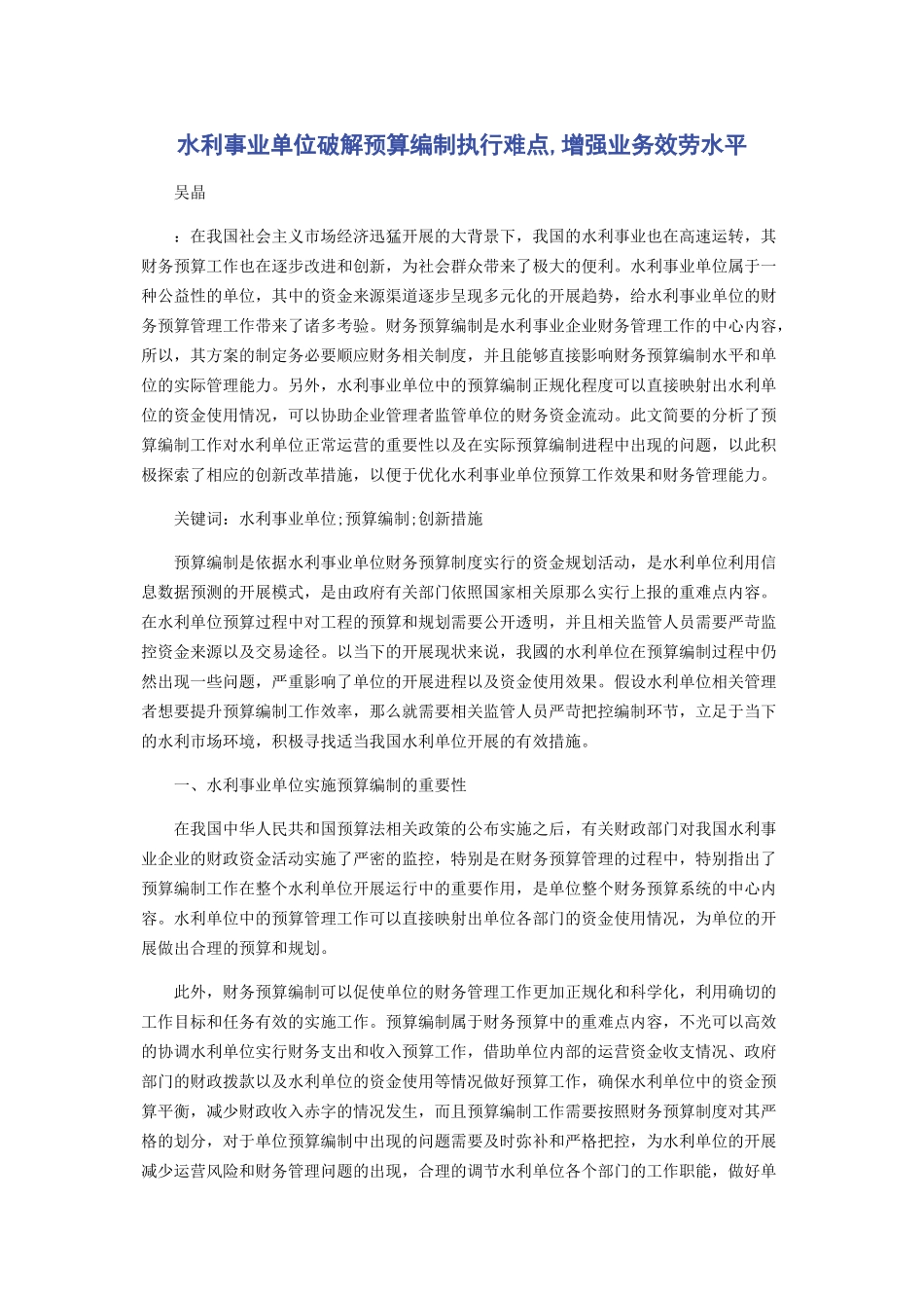 2023年水利事业单位破解预算编制执行难点增强业务服务水平.docx_第1页