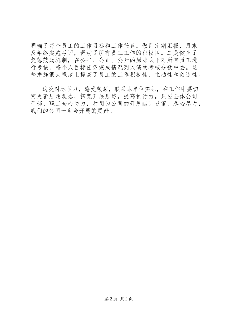 2023年中天对标学习总结.docx_第2页