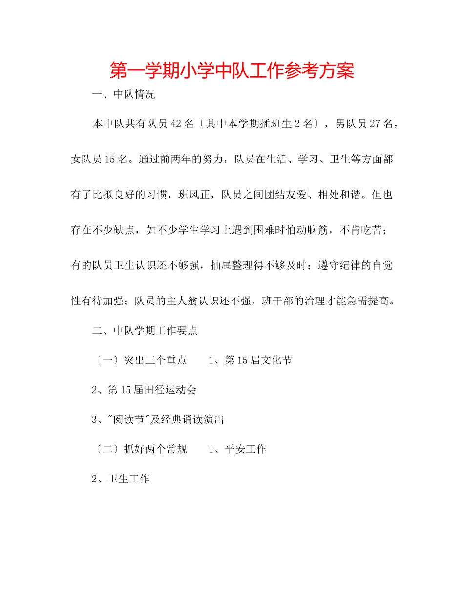 2023年第一学期小学中队工作计划.docx_第1页