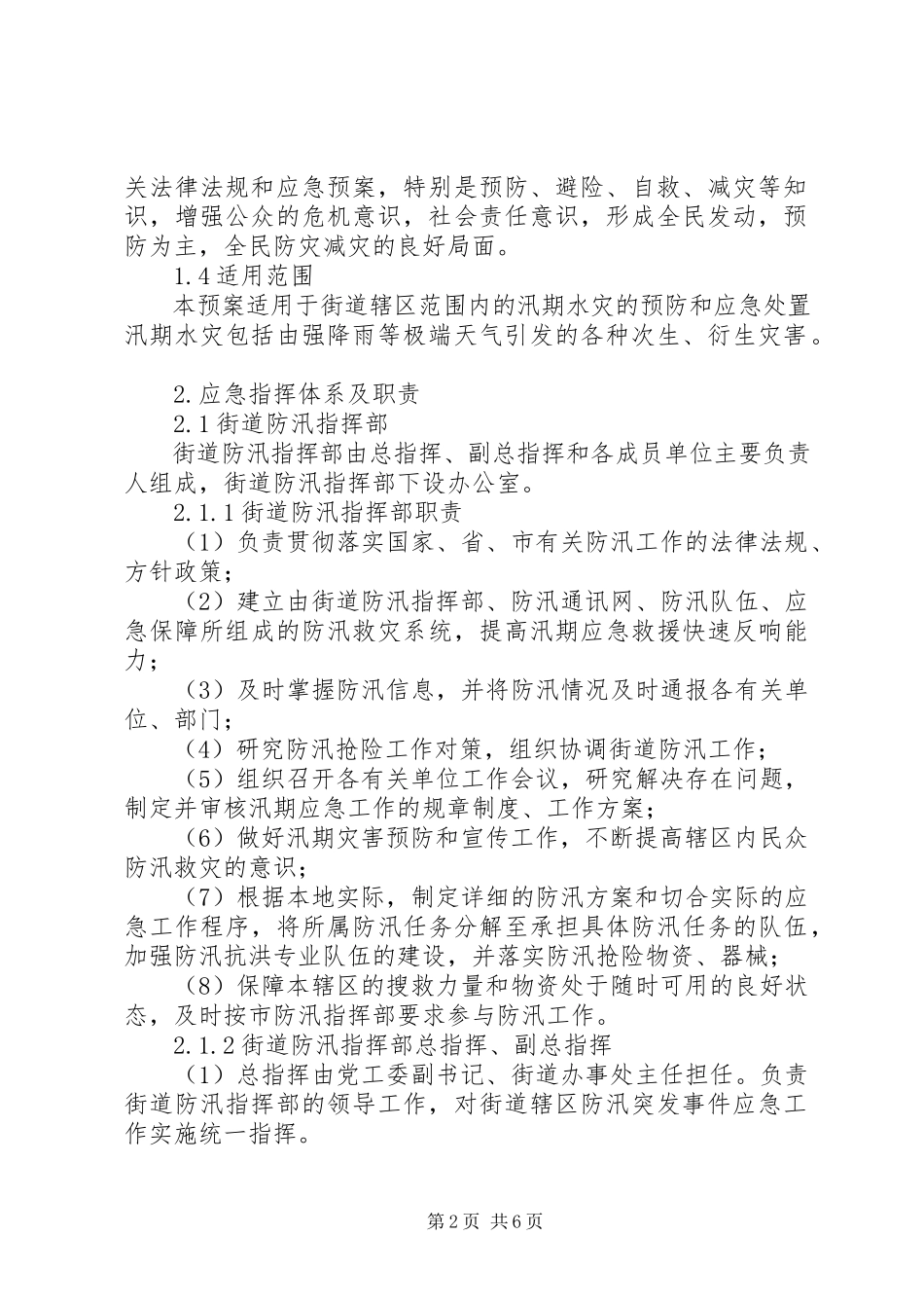 2023年市街道党政办防汛预案.docx_第2页