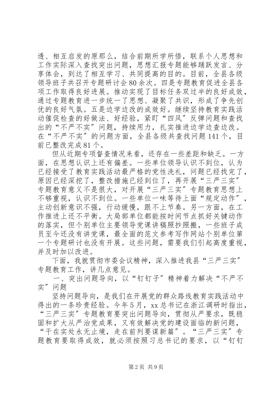 2023年全县三严三实专题教育工作座谈会致辞稿.docx_第2页
