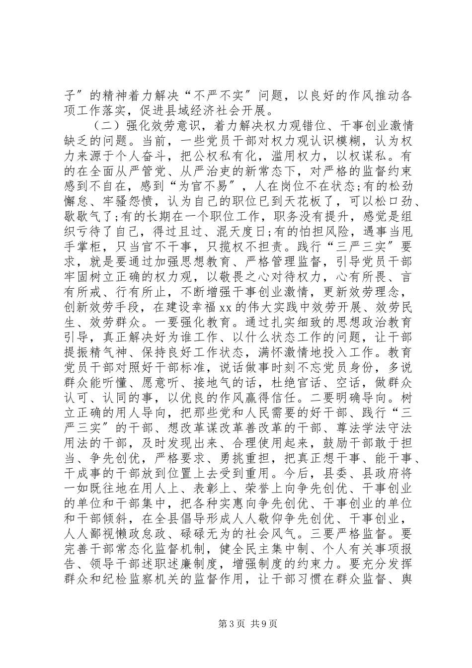 2023年全县三严三实专题教育工作座谈会致辞稿.docx_第3页
