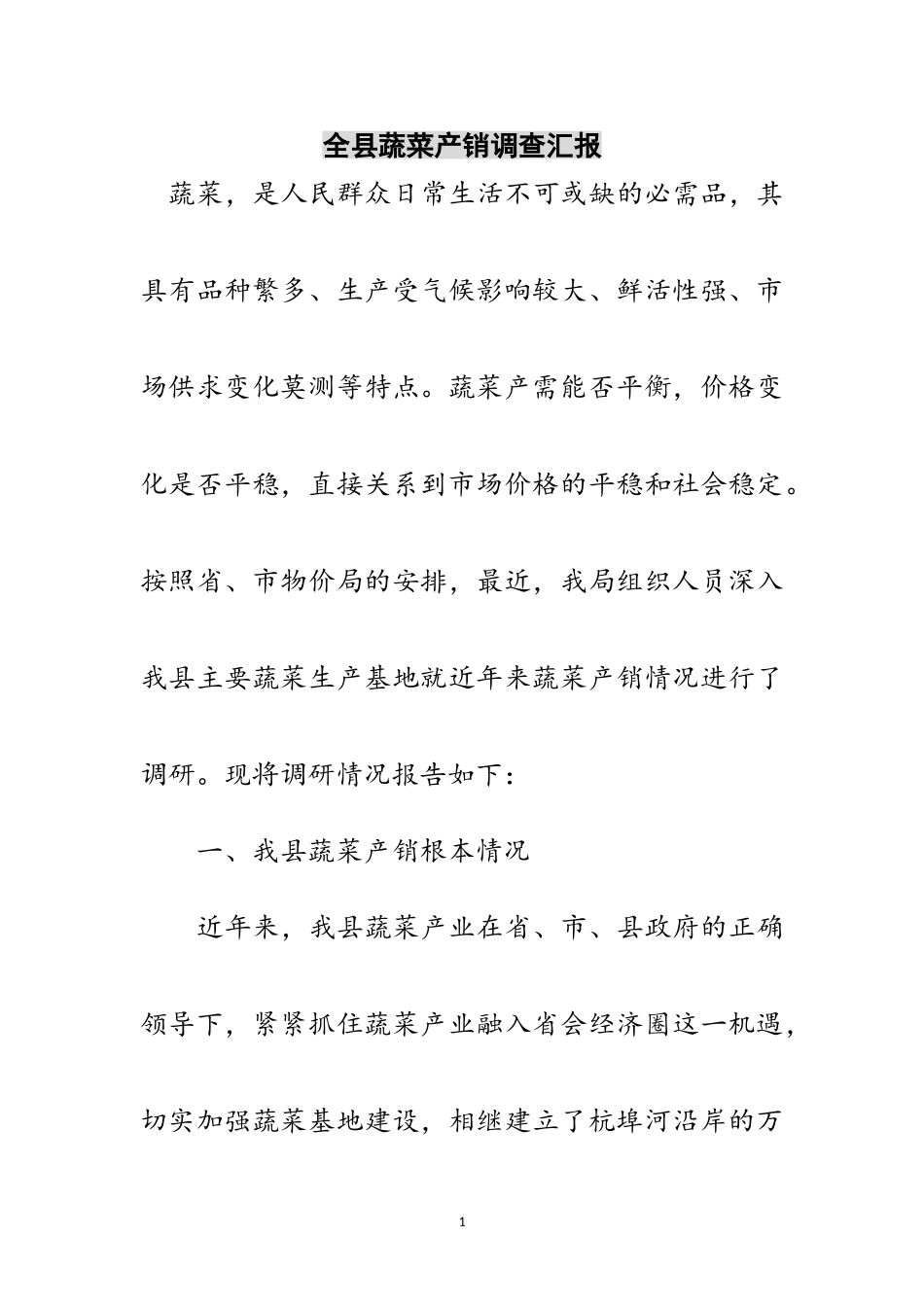 2023年全县蔬菜产销调查汇报范文.doc_第1页