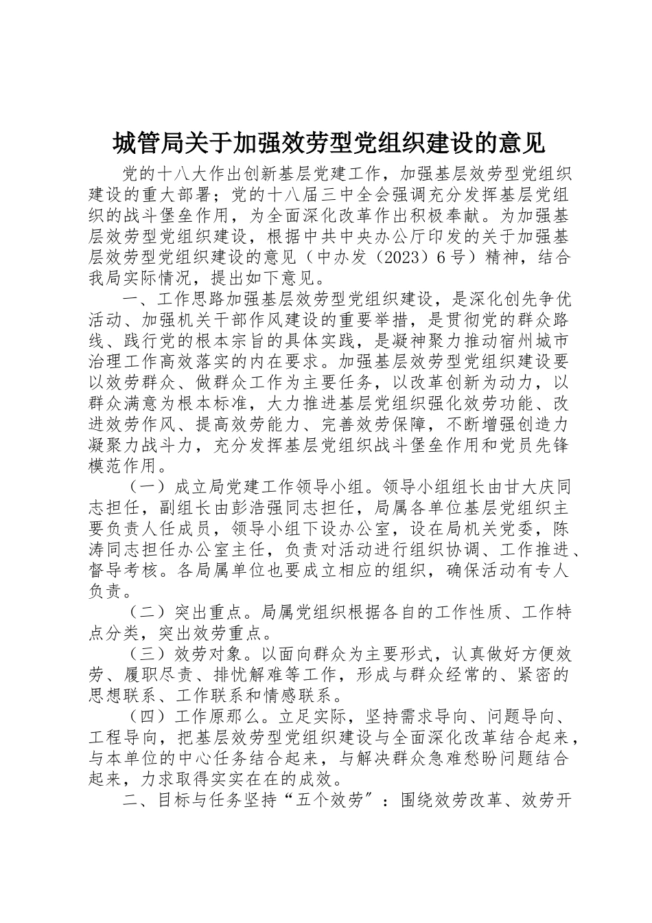 2023年城管局关于加强服务型党组织建设的意见.docx_第1页