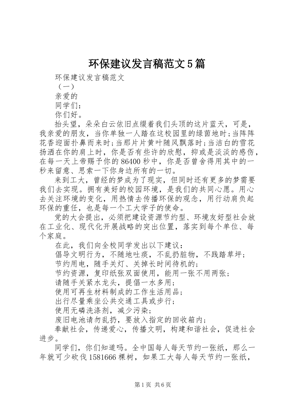 2023年环保倡议讲话稿5篇.docx_第1页
