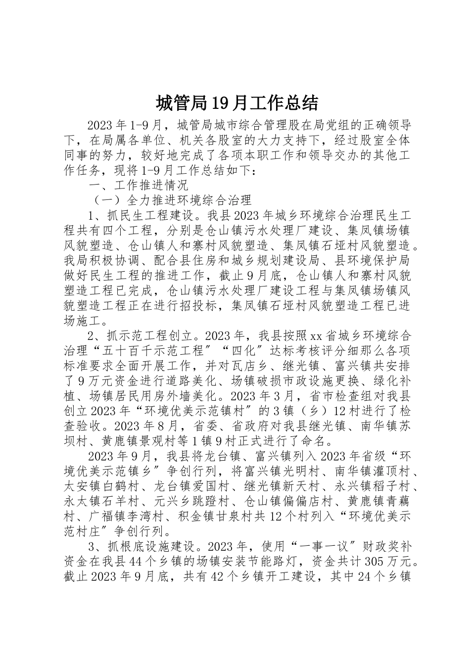 2023年城管局19月工作总结.docx_第1页