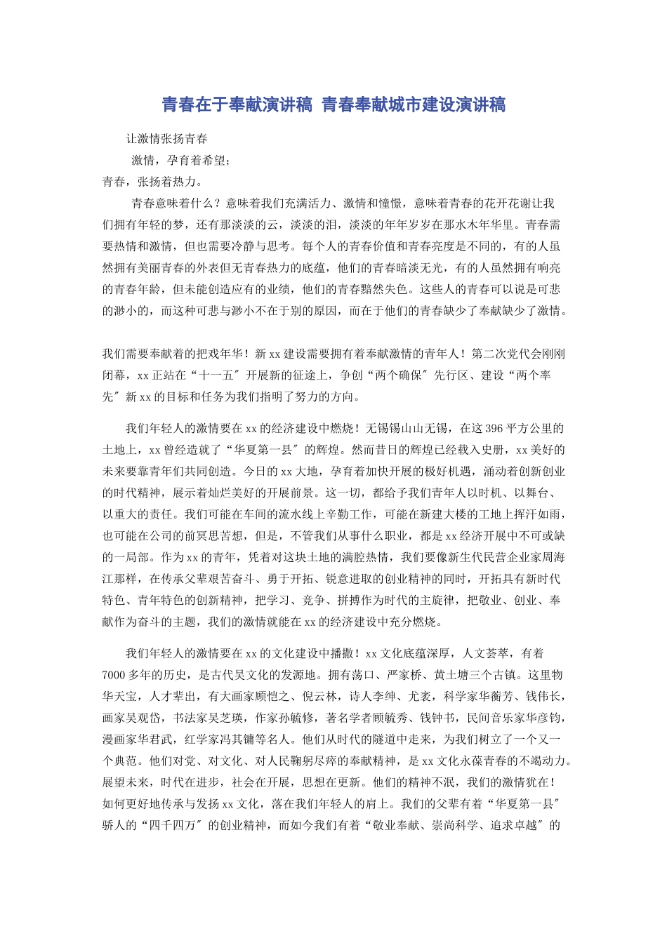 2023年青春在于奉献演讲稿 青春奉献城市建设演讲稿.docx_第1页