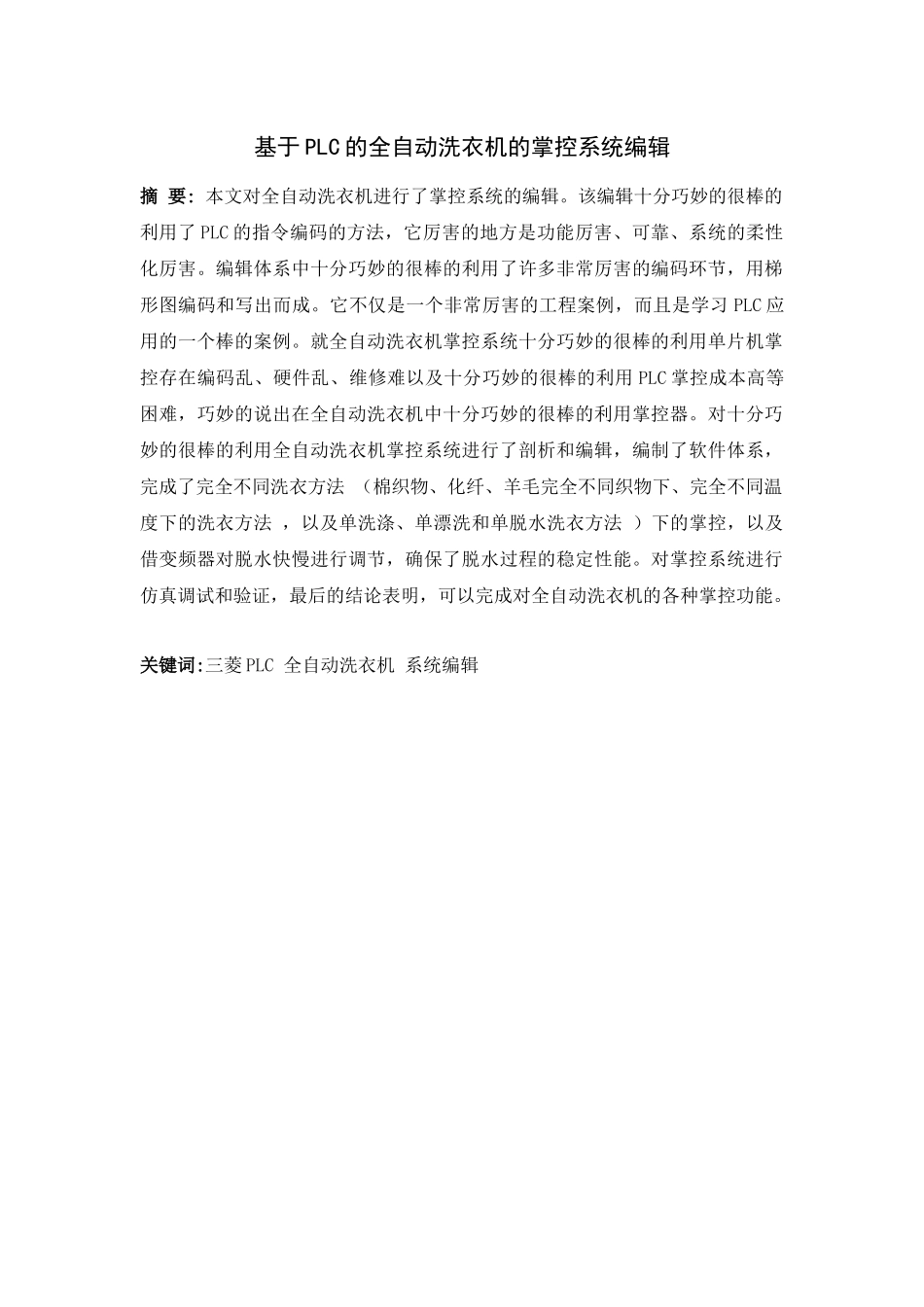 基于plc的全自动洗车机的控制系统设计电气自动化专业.docx_第1页