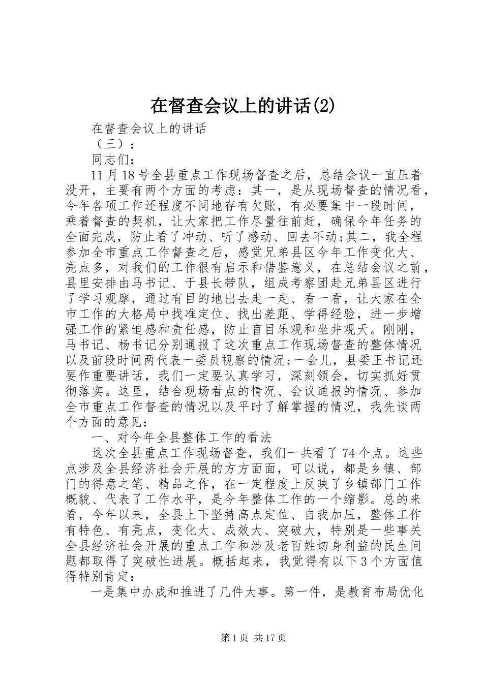 2023年在督查会议上的致辞2.docx_第1页