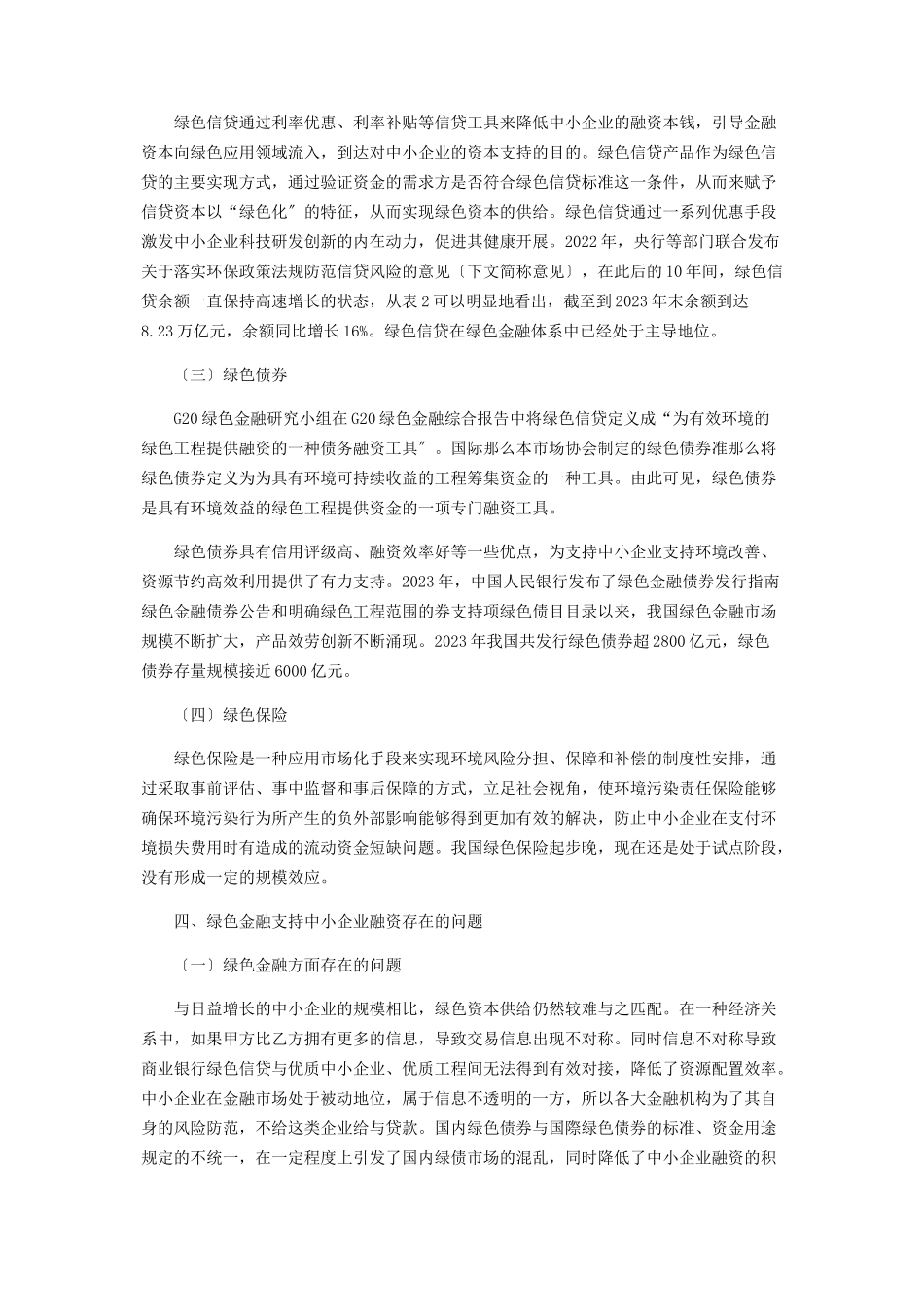 2023年绿色金融支持中小企业发展研究现状及对策建议.docx_第2页