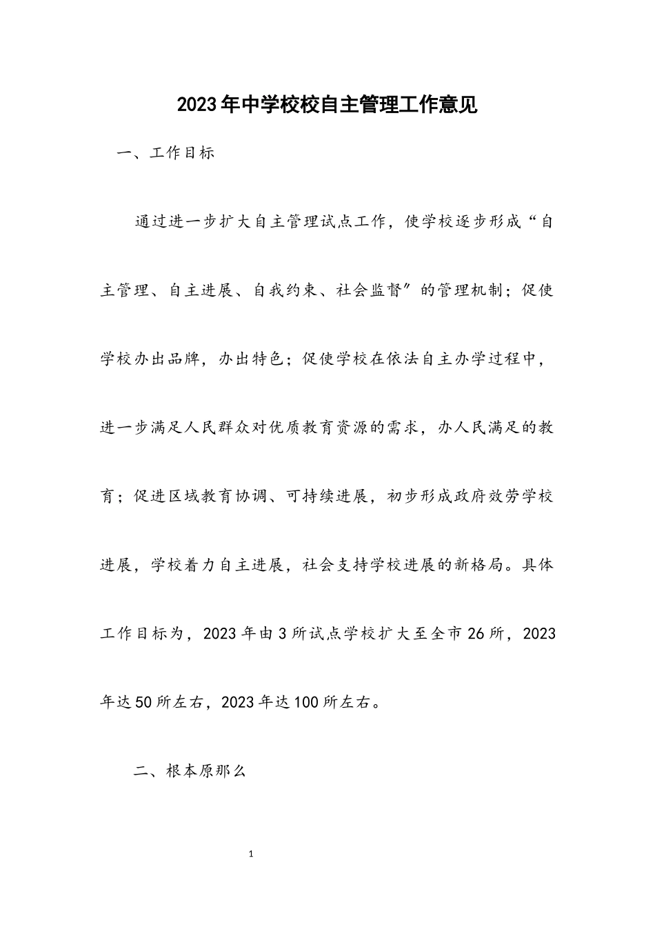 2023年中小学校自主管理工作意见.docx_第1页