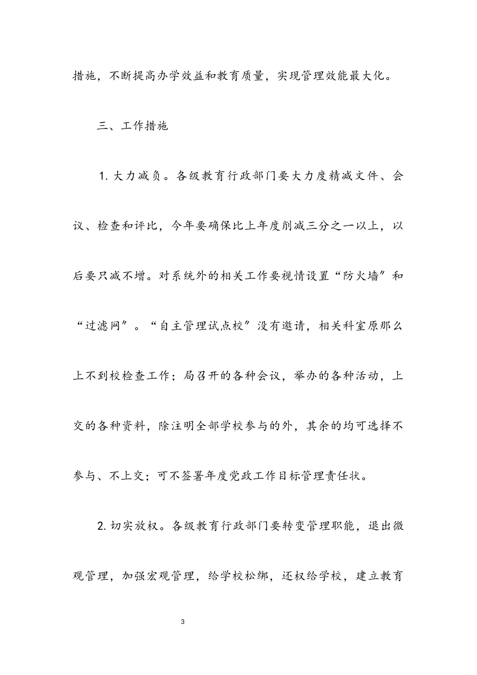 2023年中小学校自主管理工作意见.docx_第3页