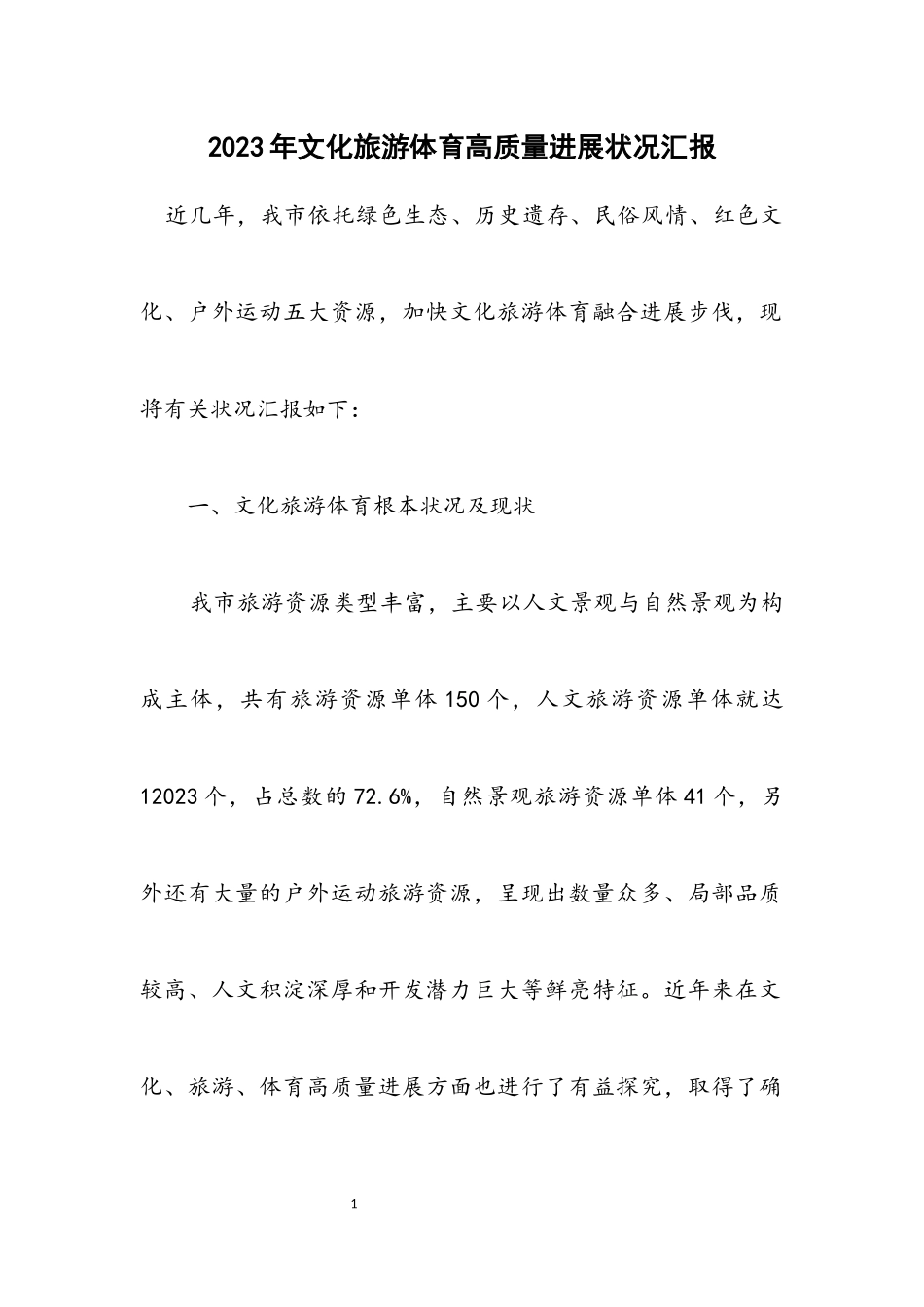 2023年文化旅游体育高质量发展情况汇报.docx_第1页