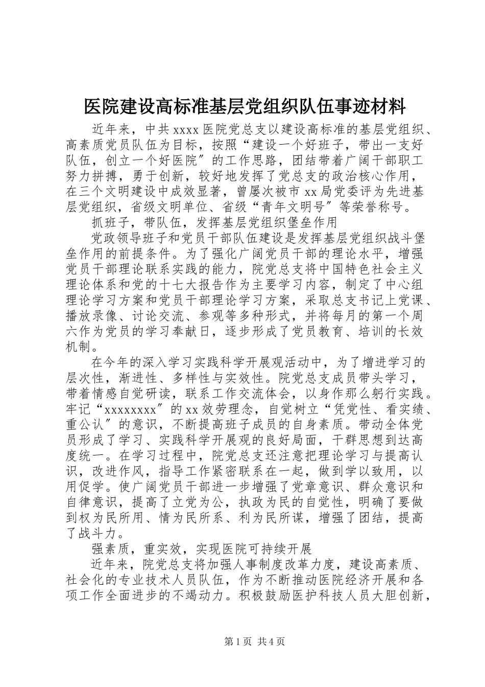 2023年医院建设高标准基层党组织队伍事迹材料.docx_第1页