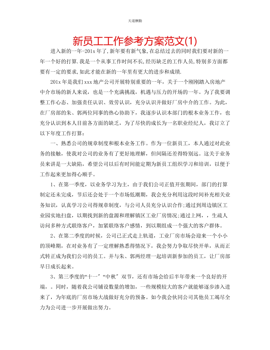 2023年新员工工作计划1.docx_第1页