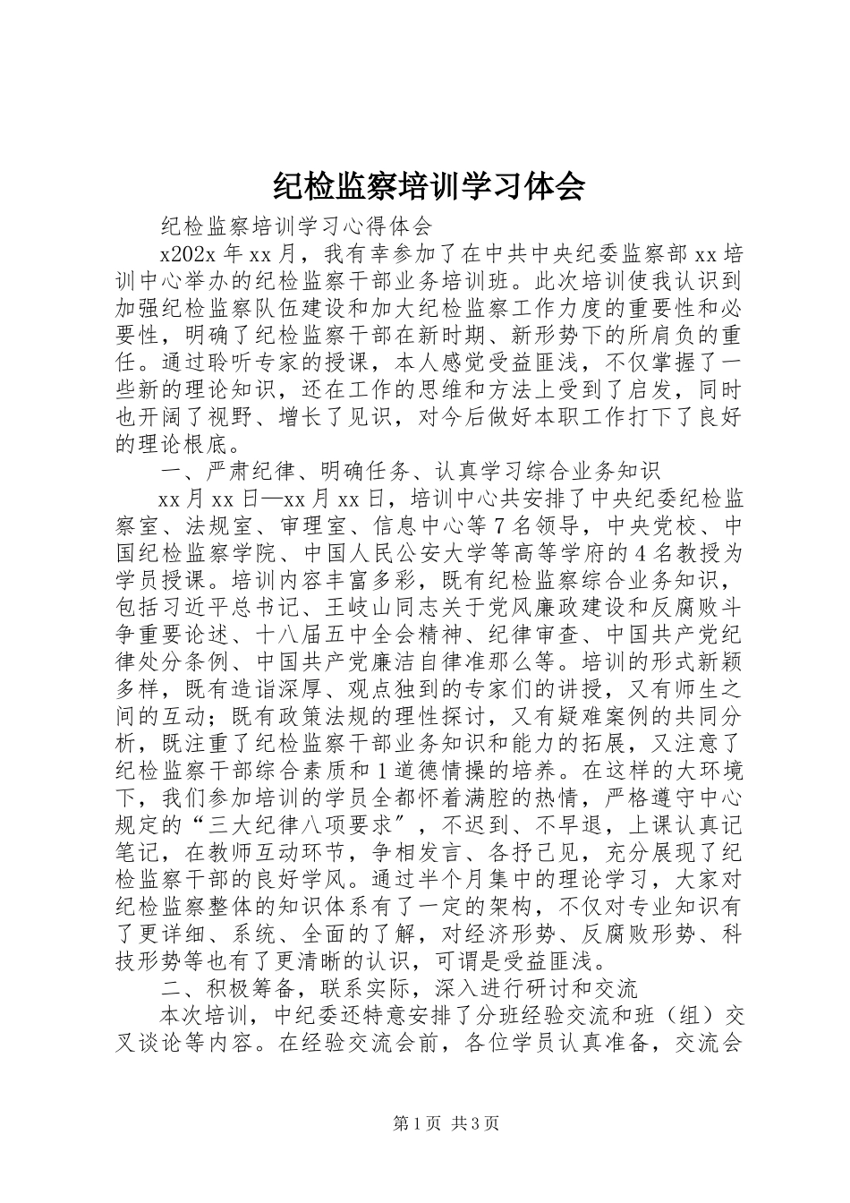 2023年纪检监察培训学习体会.docx_第1页