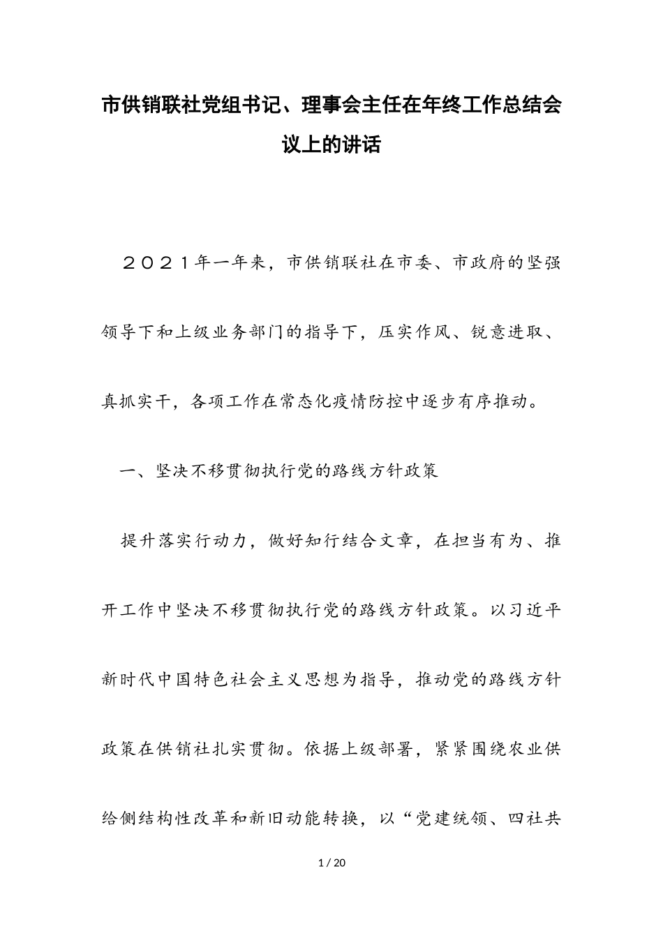 2023年市供销联社党组书记、理事会主任在年终工作总结会议上的讲话.doc_第1页