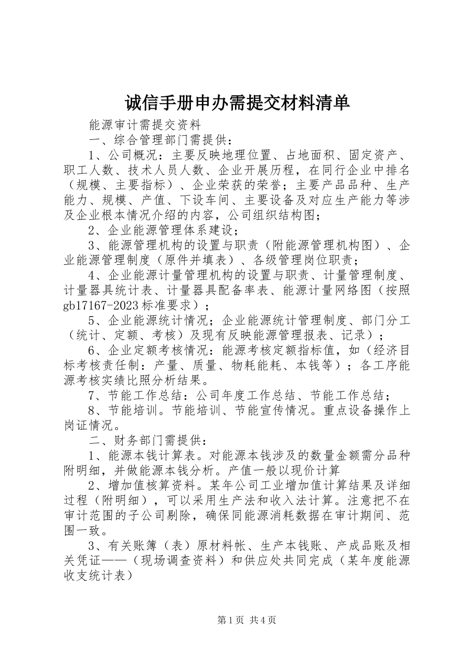 2023年《诚信手册》申办需提交材料清单.docx_第1页