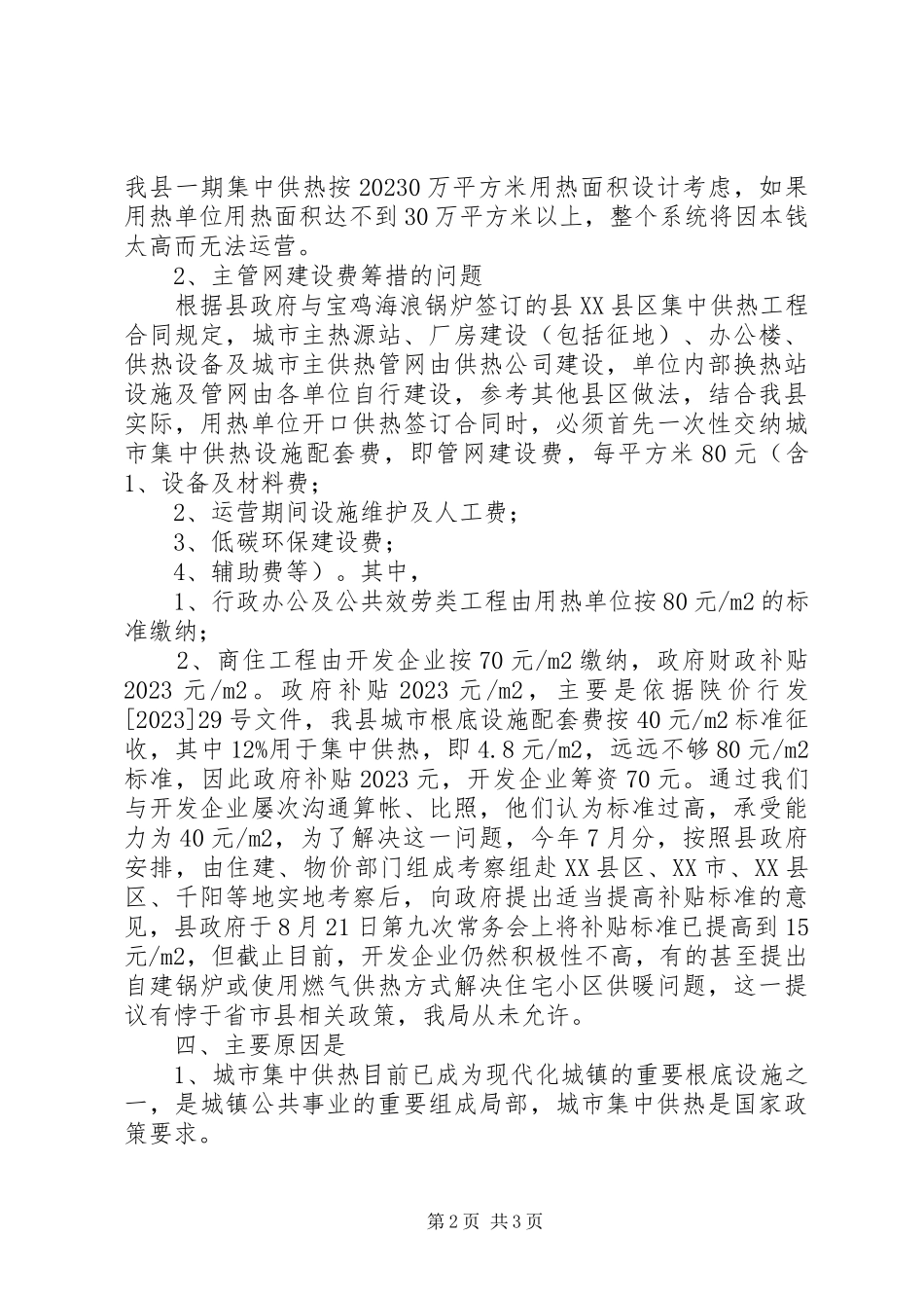 2023年县城集中供热工作汇报.docx_第2页