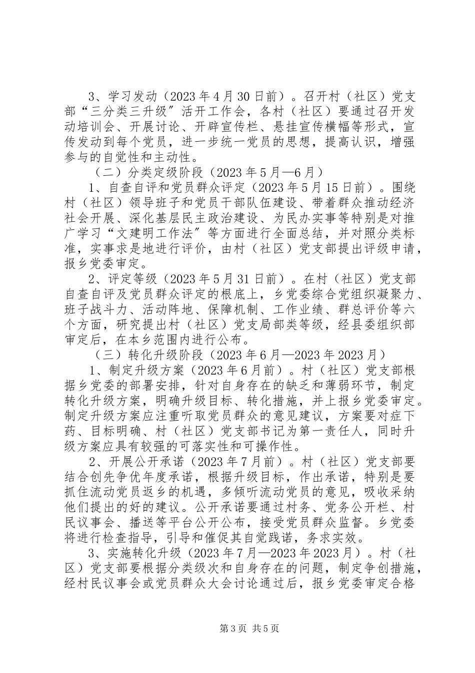 2023年基层党组织三分类三升级实施方案.docx_第3页
