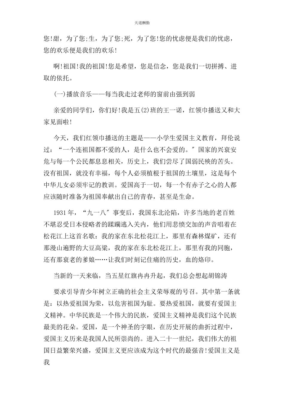 2023年爱国主题校园广播稿.docx_第2页