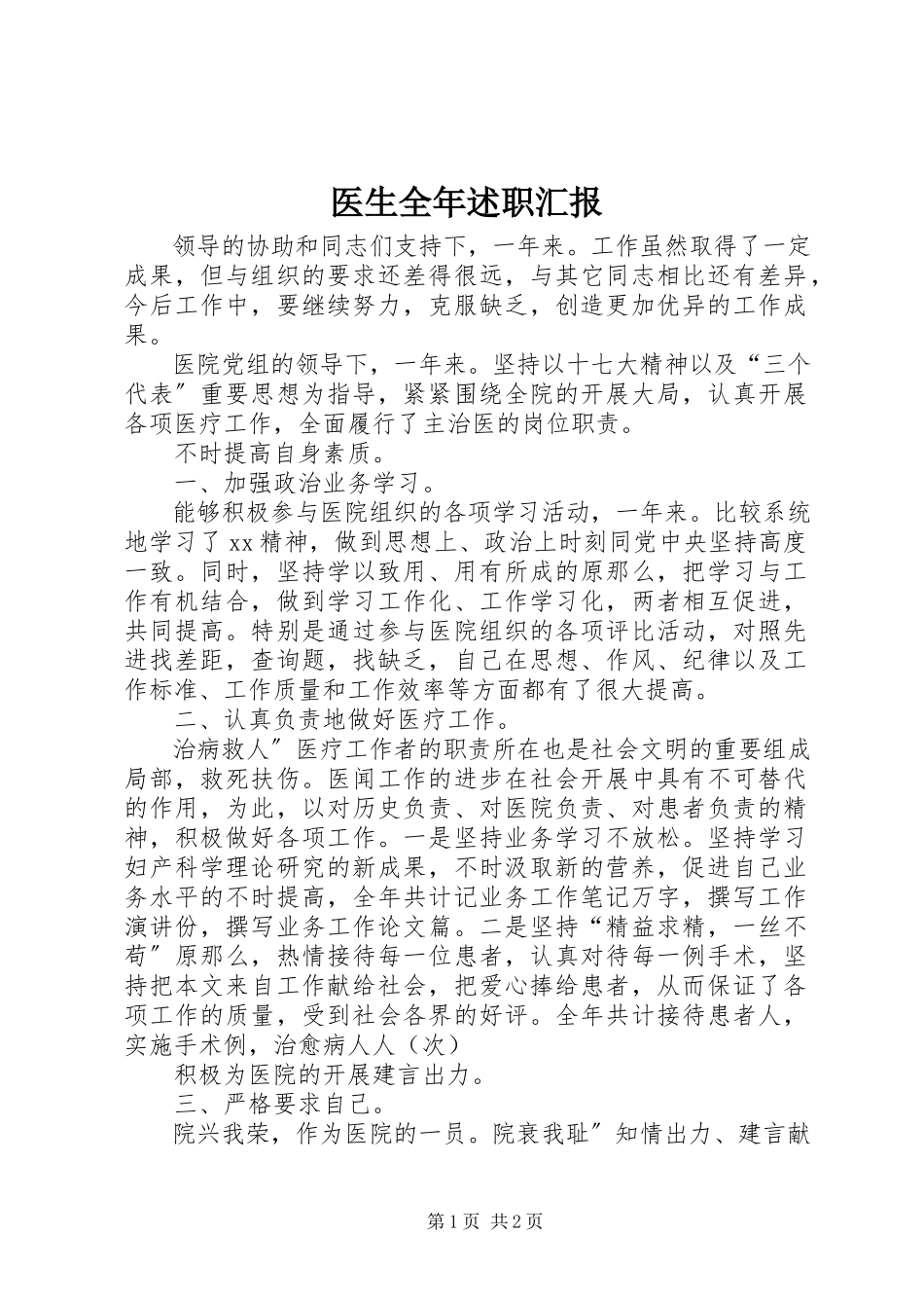 2023年医生全年述职汇报.docx_第1页