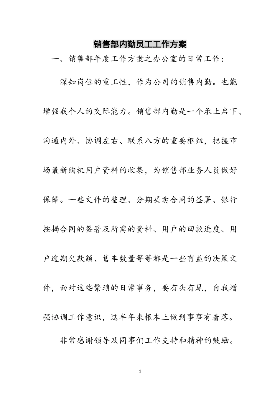 2023年销售部内勤员工工作计划范文.doc_第1页