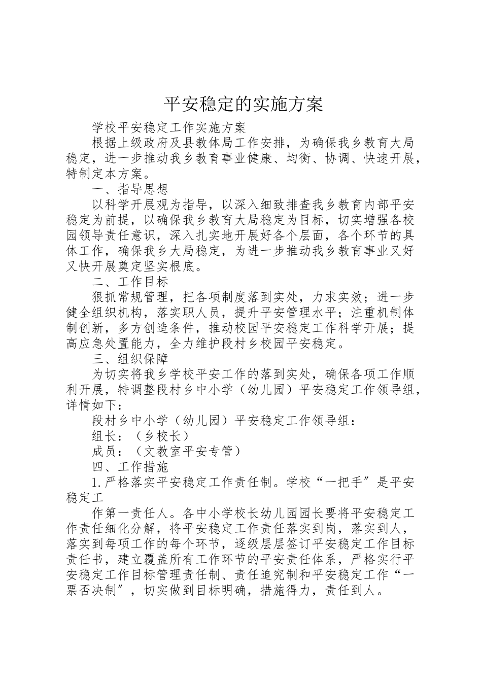 2023年安全稳定的实施方案 3.doc_第1页