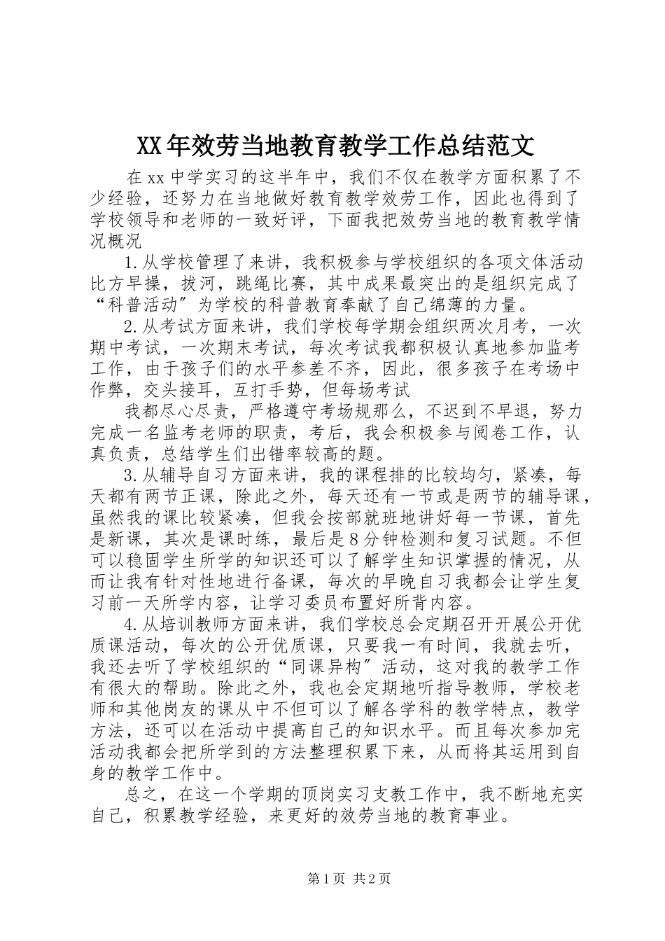 2023年服务当地教育教学工作总结.docx_第1页