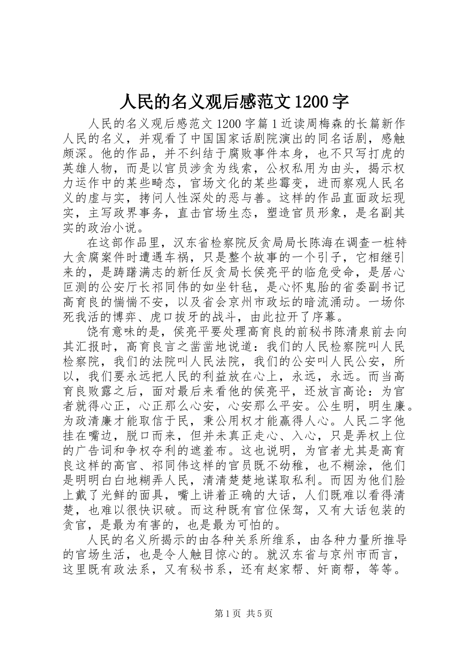 2023年人民的名义观后感1200字.docx_第1页