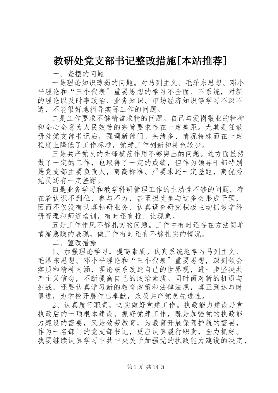 2023年教研处党支部书记整改措施[本站推荐.docx_第1页